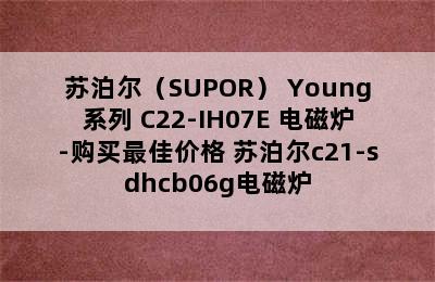 苏泊尔（SUPOR） Young系列 C22-IH07E 电磁炉-购买最佳价格 苏泊尔c21-sdhcb06g电磁炉